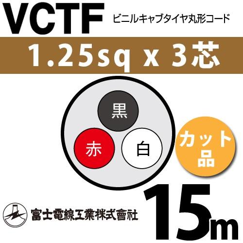 VCTFケーブル1.25-3C約93m 富士電線工業 VCTF 1.25sq×3芯 ビニルキャブタイヤコード (丸型