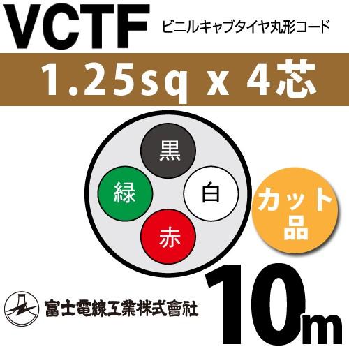 富士電線 VCTF 1.25×4 新品 vctf 4芯 富士電線 VCTFケーブル 1.25sq 4芯 ビニルキャブタイヤ 1.25