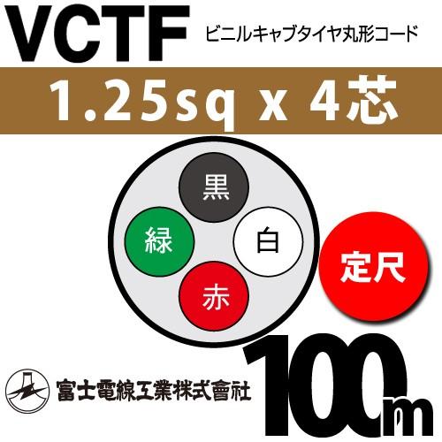 富士電線工業 VCTF 1.25sq×4芯 100m (定尺) 1.25mm 4心 ビニルキャブ