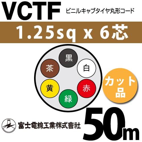 富士電線工業 VCTF 1.25sq×6芯 50m (切り売り) 1.25mm 6心 ビニル