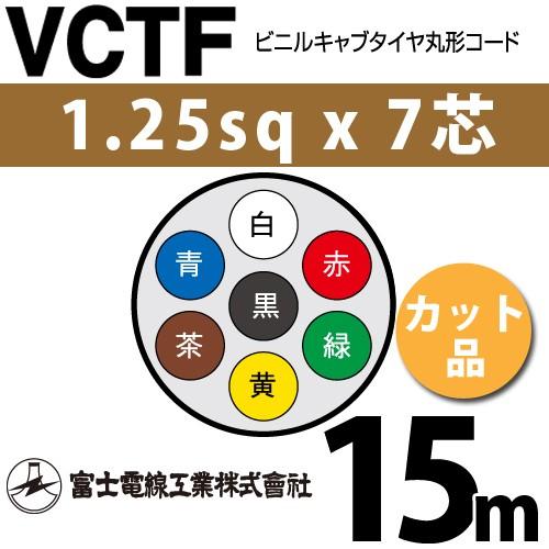 富士電線工業 VCTF 1.25sqx7芯 ビニルキャブタイヤ丸型コード （1.25mm ...