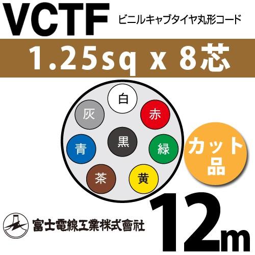 富士電線工業 VCTF 1.25sq×8芯 12m (切り売り) 1.25mm 8心