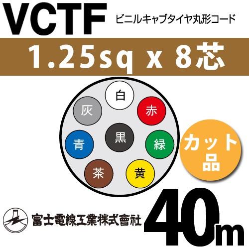 富士電線工業 VCTF 1.25sqx8芯 ビニルキャブタイヤ丸型コード （1.25mm 8C 8心）（切断 1m〜） カット品 40m VCTF-1.25-8C-40m