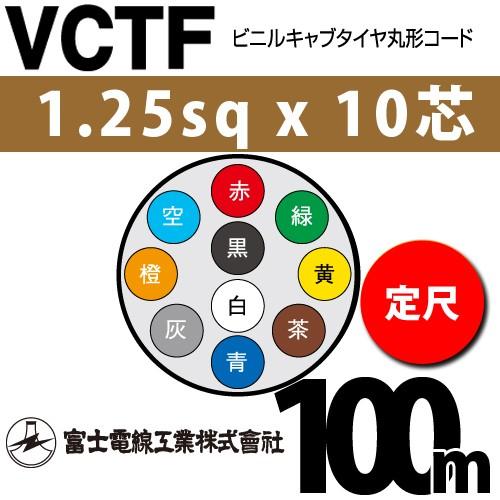富士電線工業　VCTF　1.25sqx10芯　ビニルキャブタイヤ丸型コード　（1.25mm　100m　10C　10心）（定尺）　VCTF-1.25-10C-100m