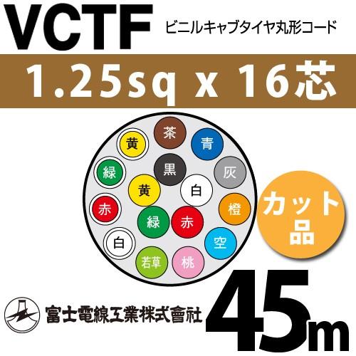 富士電線工業 VCTF 1.25sqx16芯 ビニルキャブタイヤ丸型コード （1.25mm 16C 16心）（切断 1m〜） カット品 45m VCTF-1.25-16C-45m
