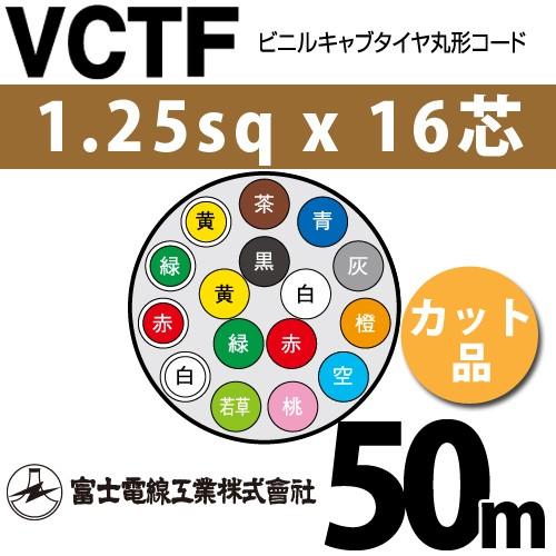 富士電線工業 VCTF 1.25sqx16芯 ビニルキャブタイヤ丸型コード （1.25mm 16C 16心）（切断 1m〜） カット品 50m VCTF-1.25-16C-50m
