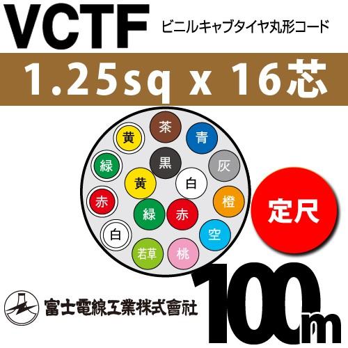 富士電線工業 VCTF 1.25sqx16芯 ビニルキャブタイヤ丸型コード （1.25mm 16C 16心）（定尺） 100m VCTF-1.25-16C-100m