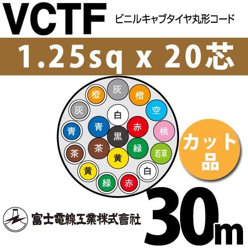 富士電線工業 VCTF 1.25sqx20芯 ビニルキャブタイヤ丸型コード （1.25mm 20C 20心）（切断 1m〜） カット品 30m VCTF-1.25-20C-30m