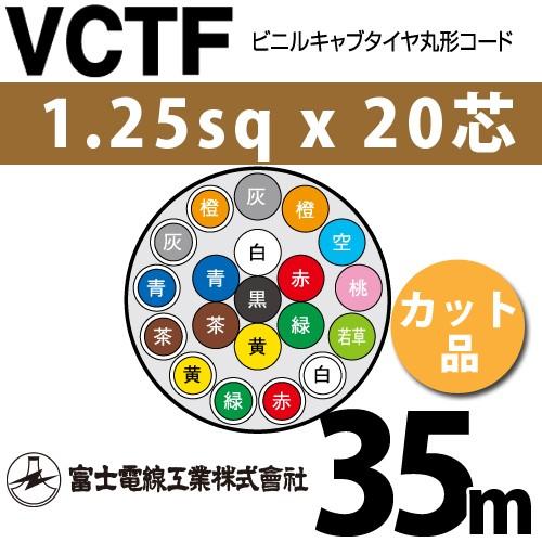 富士電線工業 VCTF 1.25sqx20芯 ビニルキャブタイヤ丸型コード （1.25mm 20C 20心）（切断 1m〜） カット品 35m VCTF-1.25-20C-35m