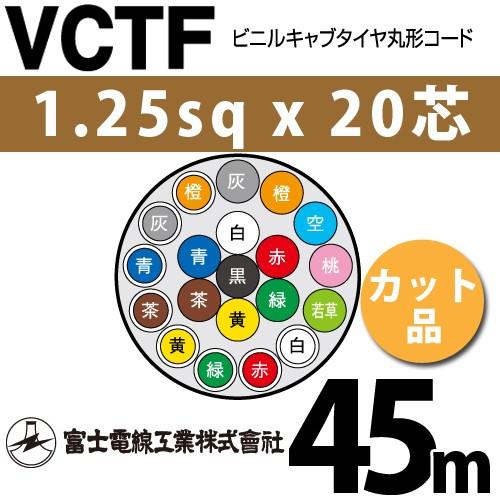 富士電線工業　VCTF　1.25sqx20芯　20C　カット品　ビニルキャブタイヤ丸型コード　VCTF-1.25-20C-45m　1m〜）　（1.25mm　20心）（切断　45m