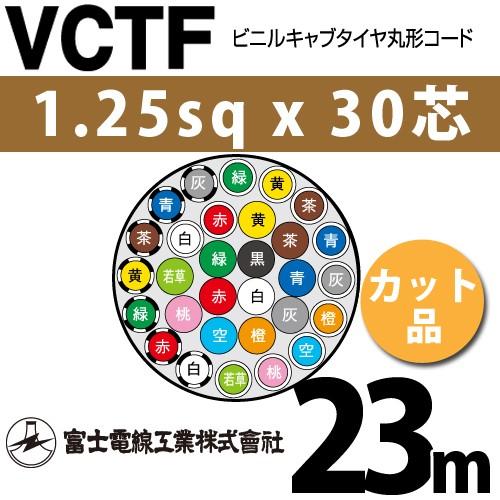 富士電線工業 VCTF 1.25sqx30芯 ビニルキャブタイヤ丸型コード （1.25mm 30C 30心）（切断 1m〜） カット品 23m VCTF-1.25-30C-23m