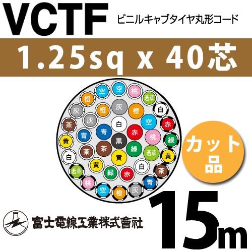 富士電線工業 VCTF 1.25sqx40芯 ビニルキャブタイヤ丸型コード （1.25mm 40C 40心）（切断 1m〜） カット品 15m VCTF-1.25-40C-15m
