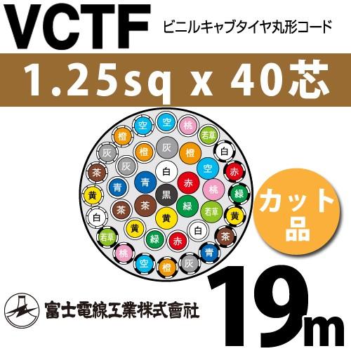 富士電線工業 VCTF 1.25sqx40芯 ビニルキャブタイヤ丸型コード （1.25mm 40C 40心）（切断 1m〜） カット品 19m VCTF-1.25-40C-19m