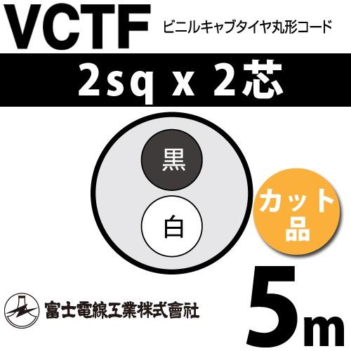 富士電線工業 VCTF 2sq×2芯 5m (切り売り) 2mm 2心 ビニルキャブタイヤ