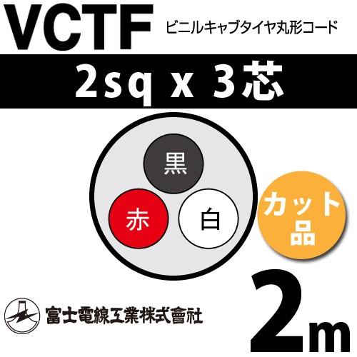 富士電線工業 VCTF 2sq×3芯 2m (切り売り) 2mm 3心 ビニルキャブタイヤ