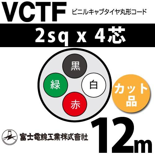 富士電線工業 VCTF 2sq×4芯 12m (切り売り) 2mm 4心 ビニルキャブ