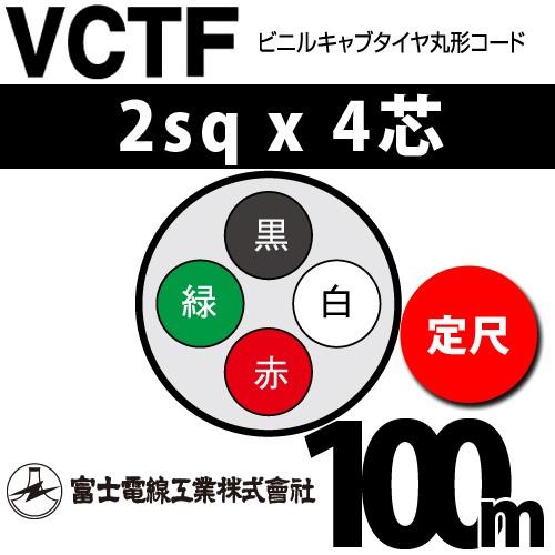 富士電線工業 VCTF 2sq×4芯 100m (定尺) 2mm 4心 ビニルキャブタイヤ丸