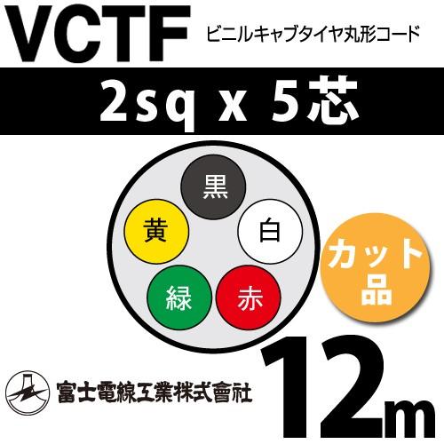 富士電線工業 VCTF 2sq×5芯 12m (切り売り) 2mm 5心 ビニルキャブ