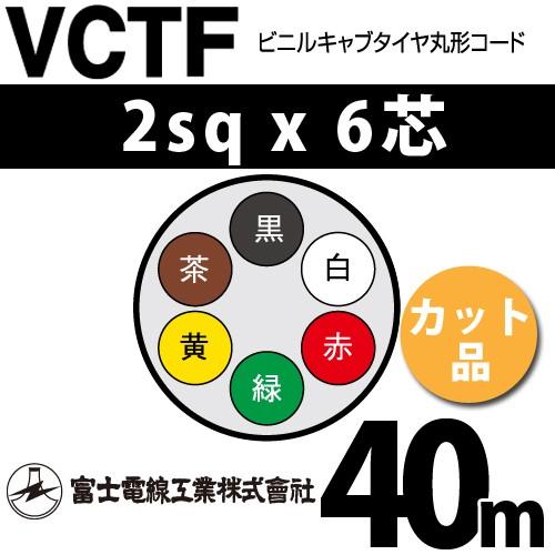 富士電線工業 VCTF 2sqx6芯 ビニルキャブタイヤ丸型コード （2mm 6C 6心）（切断 1m〜） カット品 40m VCTF-2-6C-40m