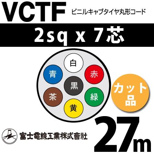 富士電線工業 VCTF 2sq×7芯 27m (切り売り) 2mm 7心 ビニルキャブ