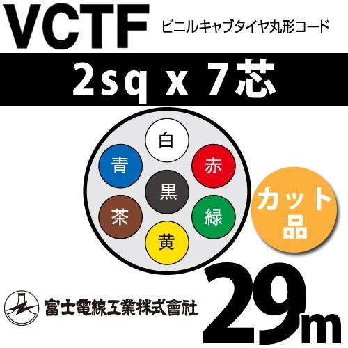 VCTF0.45-2C 2箱　200m 富士電線工業 VCTF 2sq×7芯 29m (切り売り) 2mm 7心 ビニルキャブ