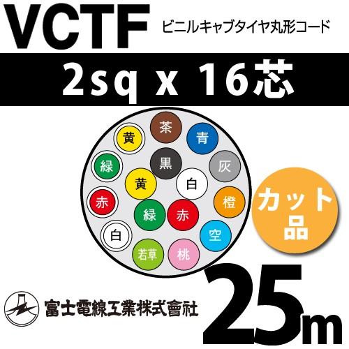 富士電線工業 VCTF 2sqx16芯 ビニルキャブタイヤ丸型コード （2mm 16C 16心）（切断 1m〜） カット品 25m VCTF-2-16C-25m