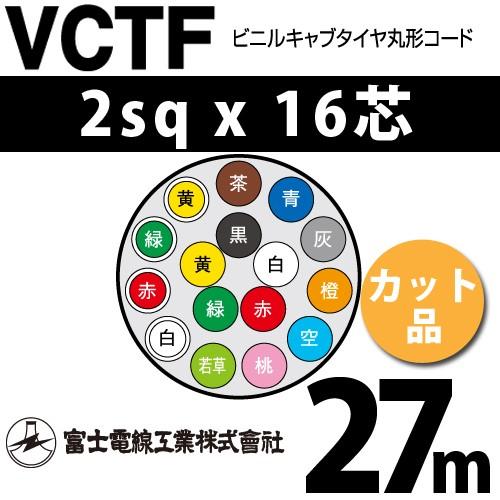富士電線工業　VCTF　2sqx16芯　1m〜）　VCTF-2-16C-27m　16C　カット品　ビニルキャブタイヤ丸型コード　27m　（2mm　16心）（切断