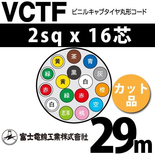 富士電線工業　VCTF　2sqx16芯　ビニルキャブタイヤ丸型コード　1m〜）　29m　（2mm　16C　カット品　16心）（切断　VCTF-2-16C-29m