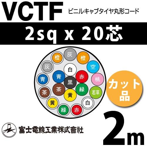 富士電線工業 VCTF 2sq×20芯 2m (切り売り) 2mm 20心 ビニルキャブ