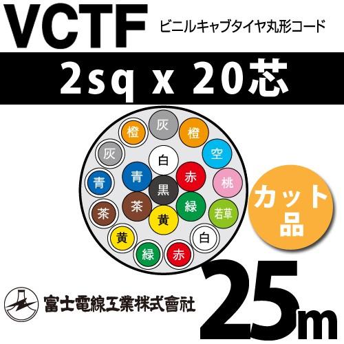 富士電線工業　VCTF　2sqx20芯　ビニルキャブタイヤ丸型コード　カット品　20心）（切断　（2mm　20C　VCTF-2-20C-25m　1m〜）　25m