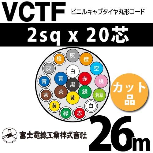 富士電線工業　VCTF　2sqx20芯　ビニルキャブタイヤ丸型コード　1m〜）　20心）（切断　20C　（2mm　VCTF-2-20C-26m　カット品　26m