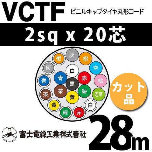 富士電線工業　VCTF　2sqx20芯　1m〜）　VCTF-2-20C-28m　20C　ビニルキャブタイヤ丸型コード　（2mm　28m　20心）（切断　カット品
