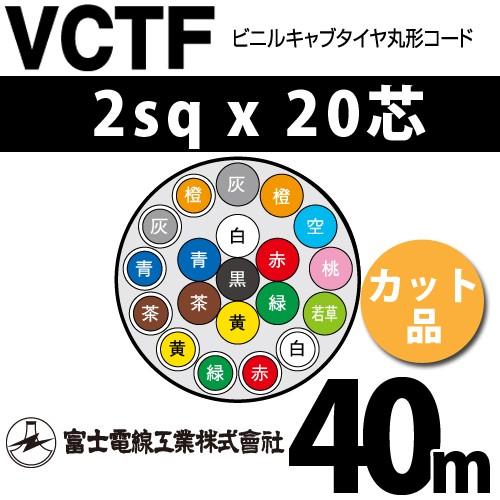 富士電線工業　VCTF　2sqx20芯　ビニルキャブタイヤ丸型コード　40m　（2mm　1m〜）　20C　20心）（切断　カット品　VCTF-2-20C-40m