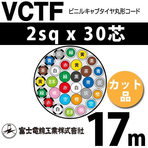 富士電線工業 VCTF 2sqx30芯 ビニルキャブタイヤ丸型コード （2mm 30C 30心）（切断 1m〜） カット品 17m VCTF-2-30C-17m