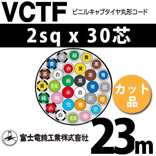 富士電線工業 VCTF 2sqx30芯 ビニルキャブタイヤ丸型コード （2mm 30C 30心）（切断 1m〜） カット品 23m VCTF-2-30C-23m