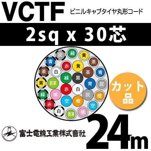 富士電線工業 VCTF 2sqx30芯 ビニルキャブタイヤ丸型コード （2mm 30C 30心）（切断 1m〜） カット品 24m VCTF-2-30C-24m