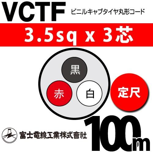 富士電線工業　VCTF　3.5sqx3芯　100m　（3.5mm　3心）（定尺）　3C　ビニルキャブタイヤ丸型コード　VCTF-3.5-3C-100m