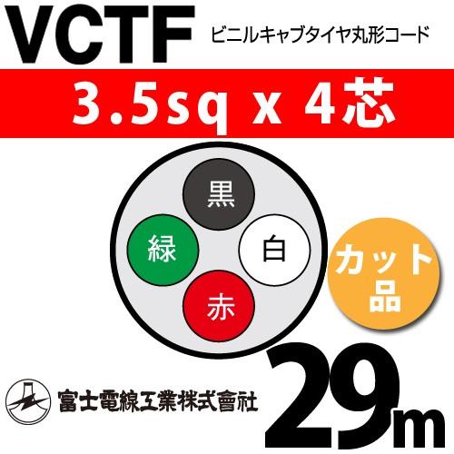 富士電線工業 VCTF 3.5sqx4芯 ビニルキャブタイヤ丸型コード