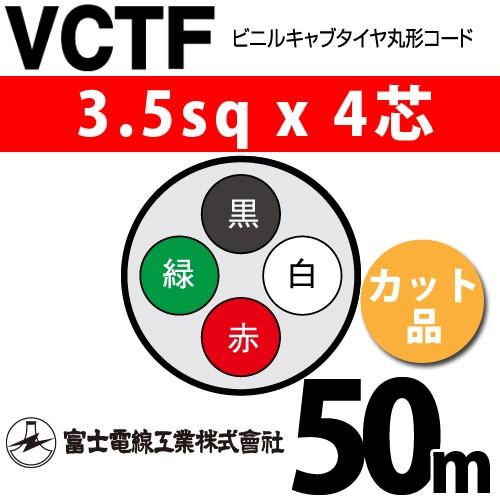 富士電線工業 VCTF 3.5sqx4芯 ビニルキャブタイヤ丸型コード （3.5mm 4C 4心）（切断 1m〜） カット品 50m VCTF-3.5-4C-50m
