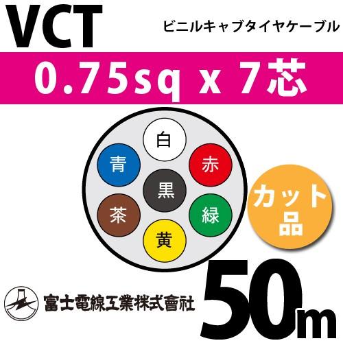 富士電線工業 VCT 0.75sq×7芯 50m (切り売り) 0.75mm 7心 ビニル