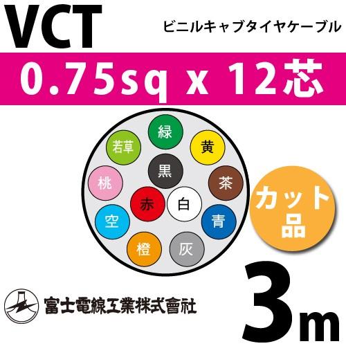 富士電線工業 VCT 0.75sq×12芯 3m (切り売り) 0.75mm 12心 ビニル 