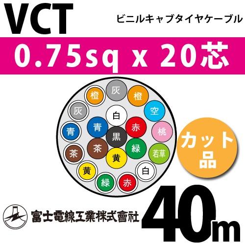 富士電線工業 VCT 0.75sqx20芯 ビニルキャブタイヤケーブル （0.75mm 20C 20心）（切断 1m〜） カット品 40m VCT-0.75-20C-40m