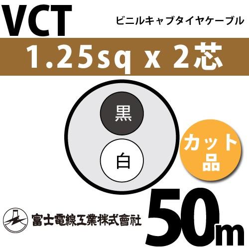 富士電線工業 VCT 1.25sq×2芯 50m (切り売り) 1.25mm 2心 ビニルキャブ 