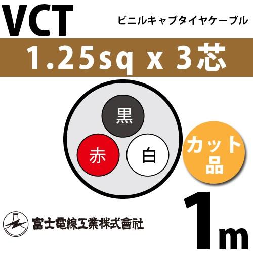 富士電線工業 VCT 1.25sqx3芯 ビニルキャブタイヤケーブル （1.25mm 3C 3心）（切断 1m〜） カット品 1m VCT-1