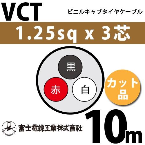 富士電線工業 VCT 1.25sq×3芯 10m (切り売り) 1.25mm 3心 ビニルキャブ