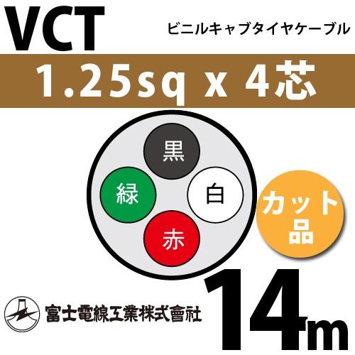 富士電線工業 VCT 1.25sq×4芯 14m (切り売り) 1.25mm 4心 ビニルキャブ 