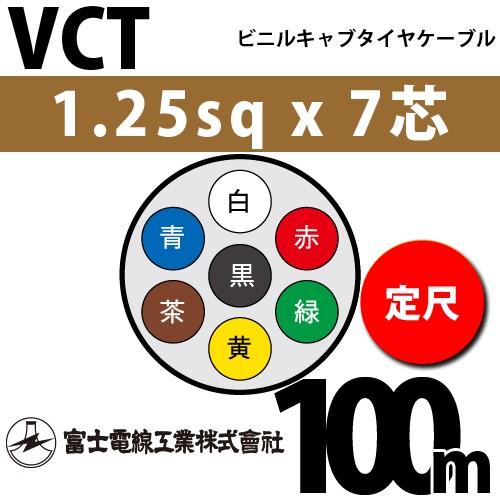 富士電線工業 VCT 1.25sqx7芯 ビニルキャブタイヤケーブル （1.25mm 7C 7心）（定尺） 100m VCT-1.25-7C-100m