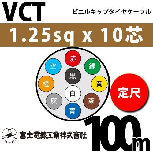 富士電線工業　VCT　1.25sqx10芯　ビニルキャブタイヤケーブル　10C　（1.25mm　10心）（定尺）　100m　VCT-1.25-10C-100m