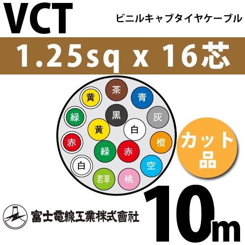 富士電線工業 VCT 1.25sq×16芯 10m (切り売り) 1.25mm 16心 ビニル