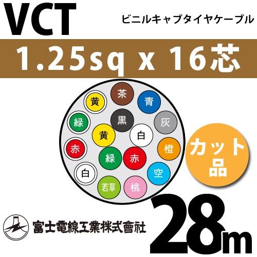 富士電線工業 VCT 1.25sqx16芯 ビニルキャブタイヤケーブル （1.25mm 16C 16心）（切断 1m〜） カット品 28m VCT-1.25-16C-28m